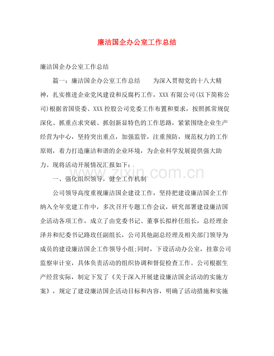 廉洁国企办公室工作总结 .docx_第1页