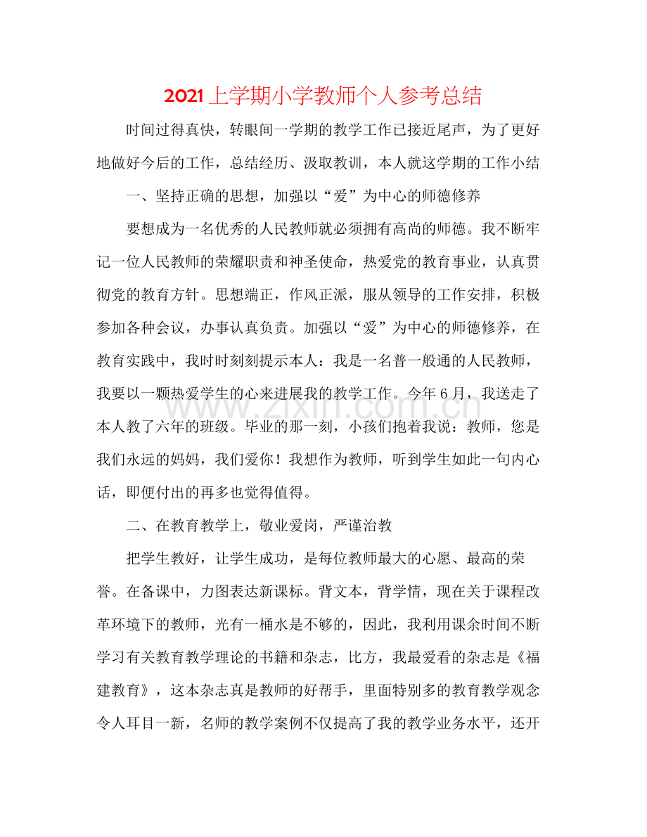 上学期小学教师个人参考总结.docx_第1页