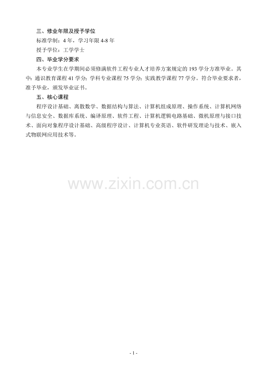 2016软件工程专业人才培养方案.doc_第2页