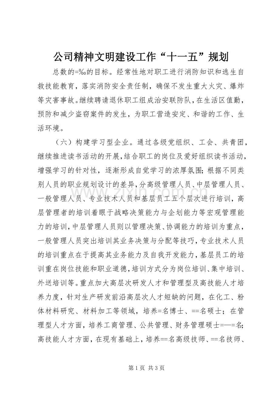 公司精神文明建设工作“十一五”规划_1.docx_第1页