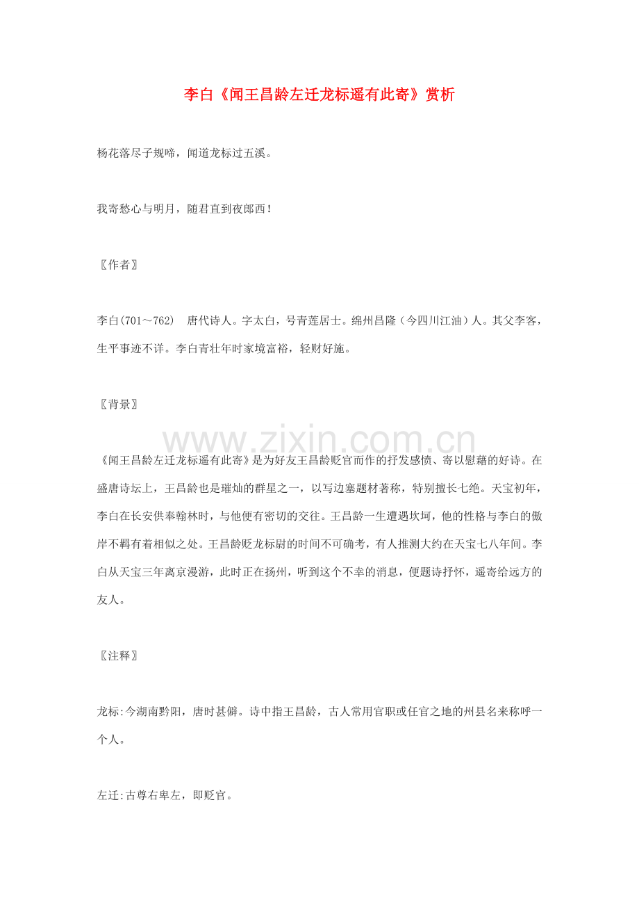 （秋季版）七年级语文上册 第六单元 21 古诗五首 闻王昌龄左迁龙标遥有此寄教案 语文版-语文版初中七年级上册语文教案.doc_第1页