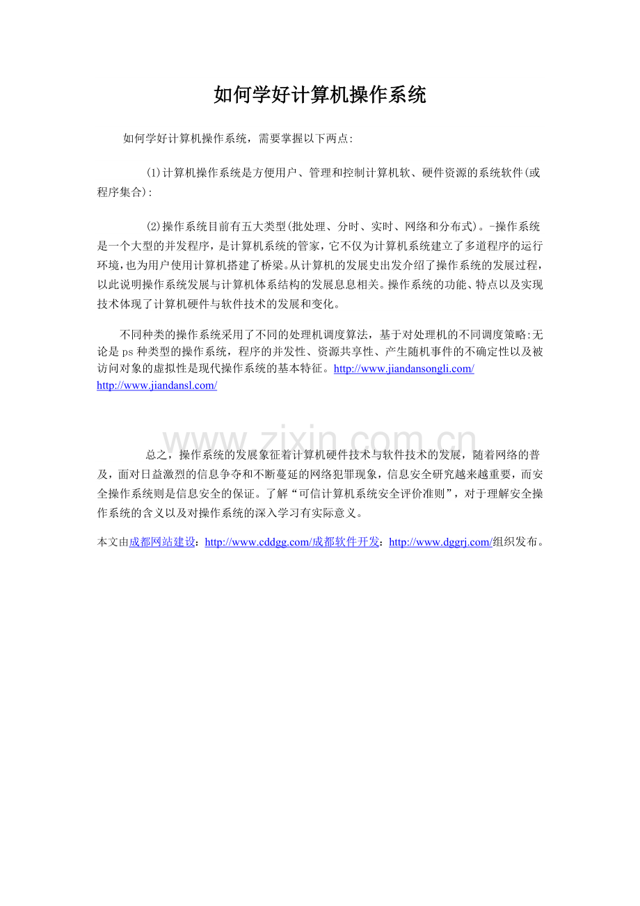 如何学好计算机操作系统.doc_第1页