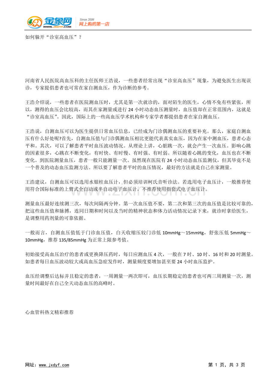 如何躲开“诊室高血压”？.doc_第1页