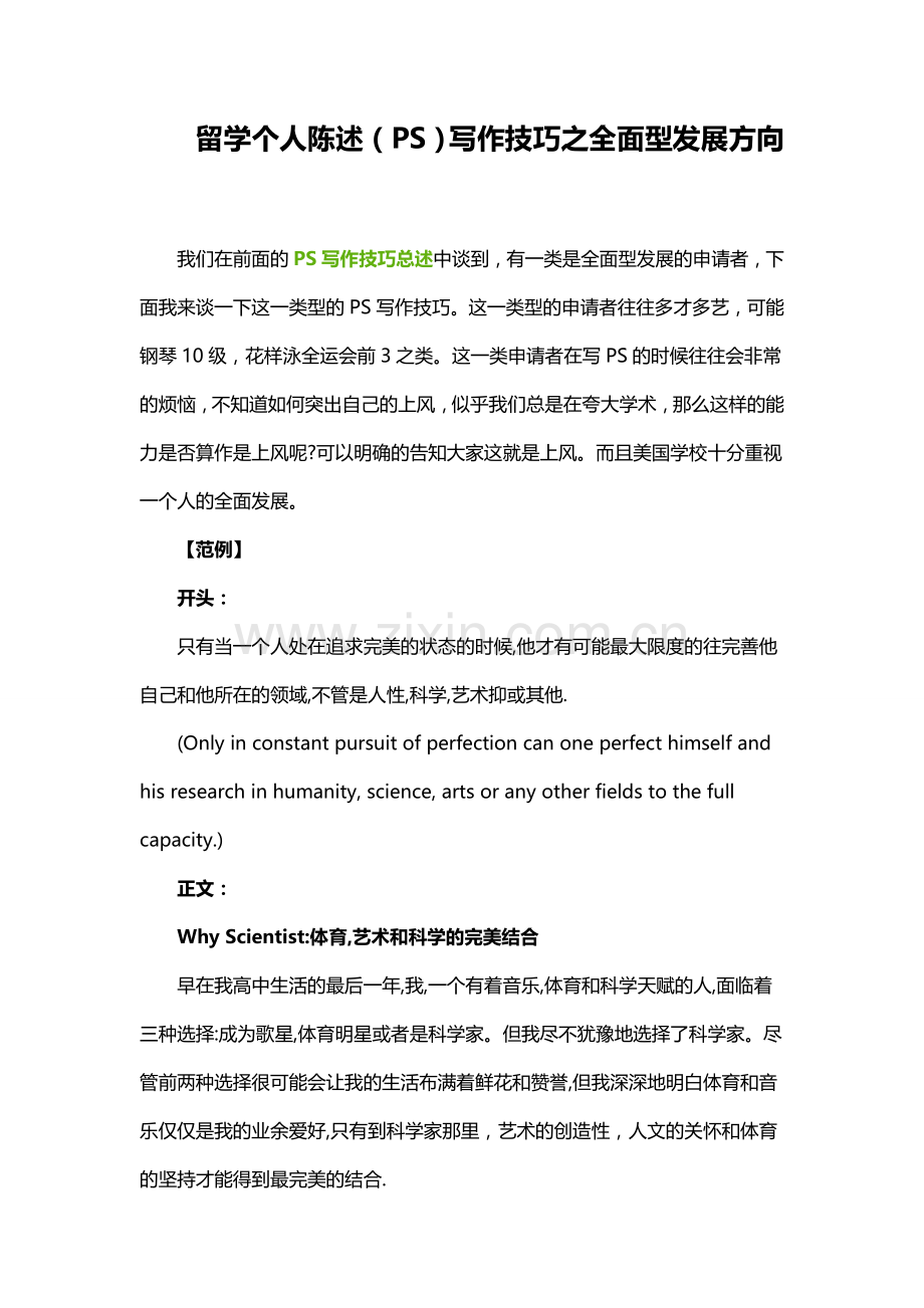 留学个人陈述（PS）写作技巧之全面型发展方向.doc_第1页