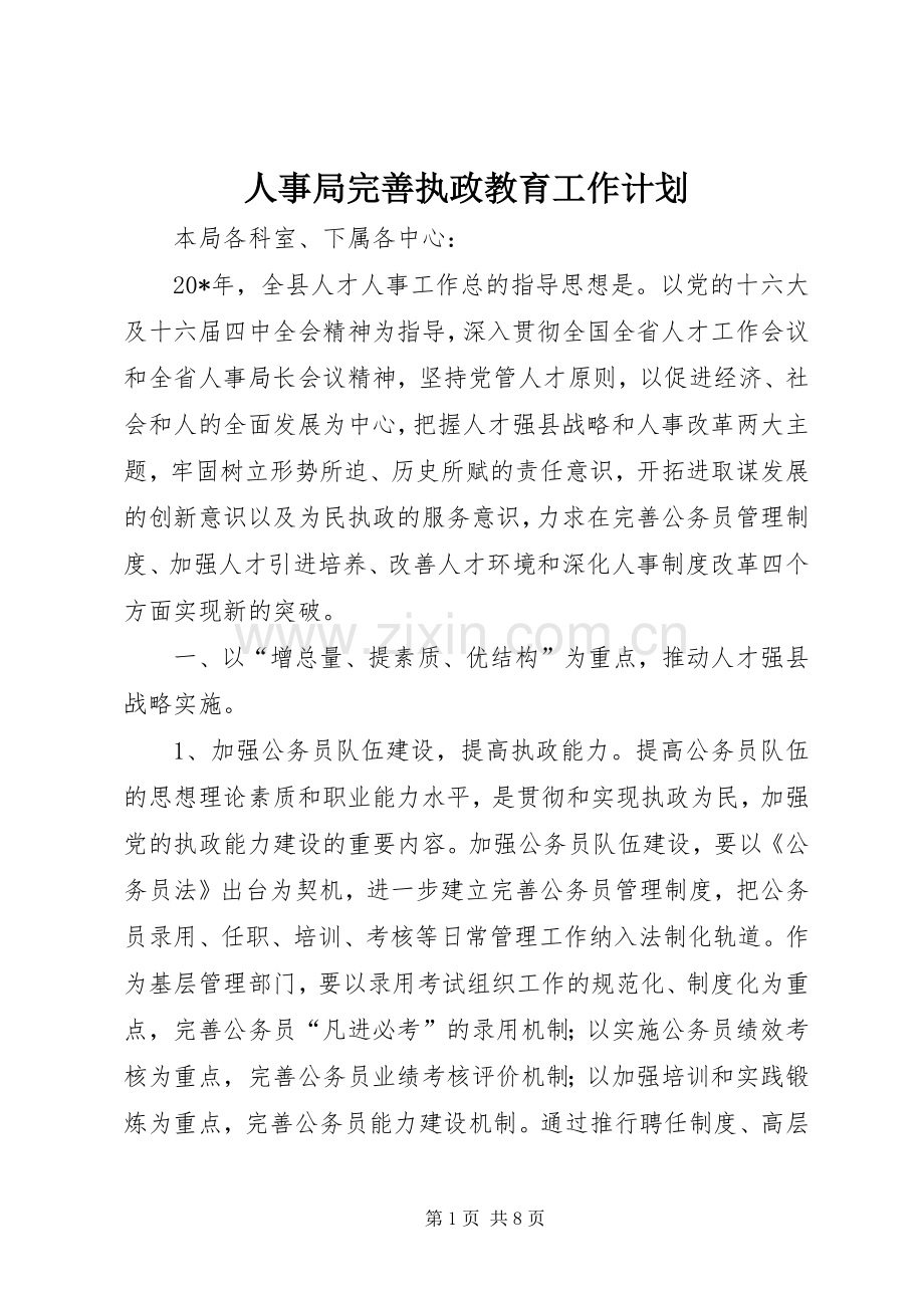 人事局完善执政教育工作计划.docx_第1页