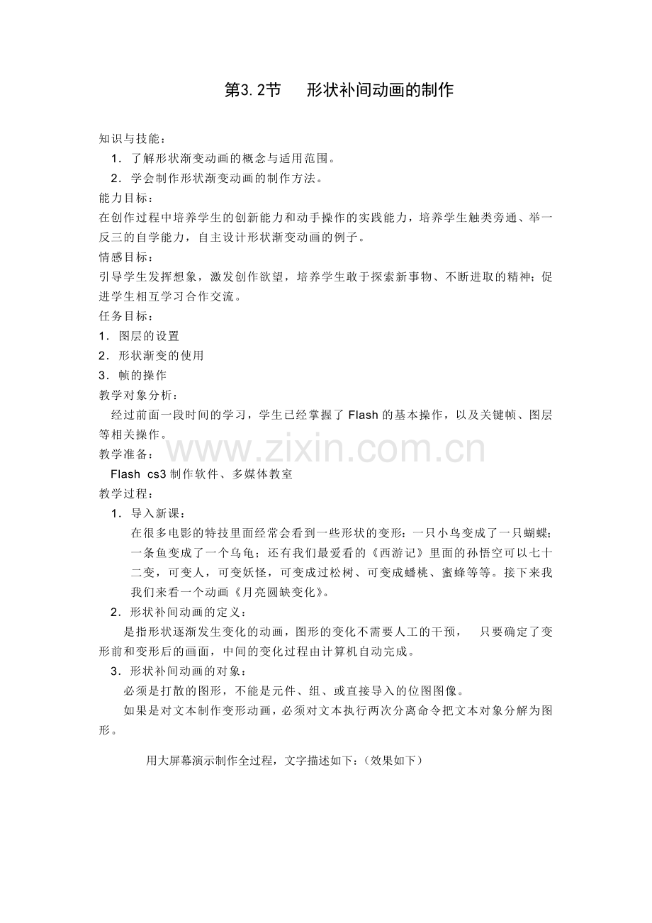 第七节制作一个变形动画.doc_第1页