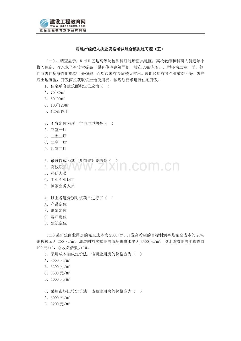 房地产经纪人执业资格考试综合模拟题五.doc_第1页