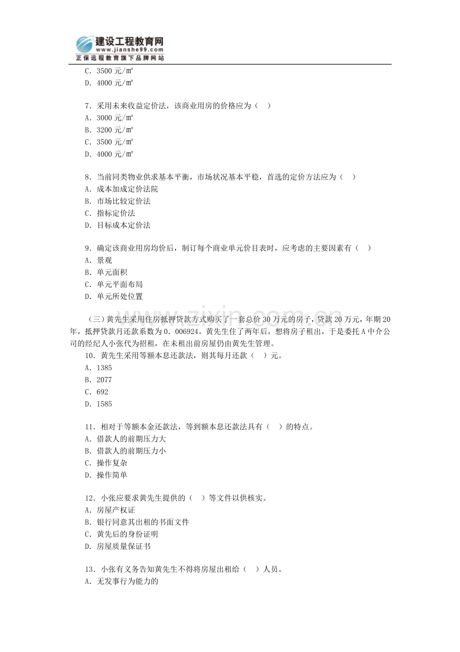 房地产经纪人执业资格考试综合模拟题五.doc_第2页