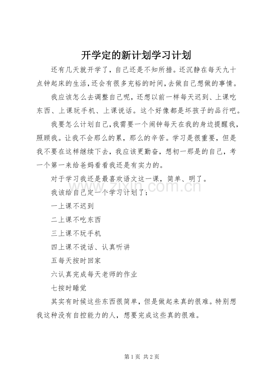 开学定的新计划学习计划.docx_第1页