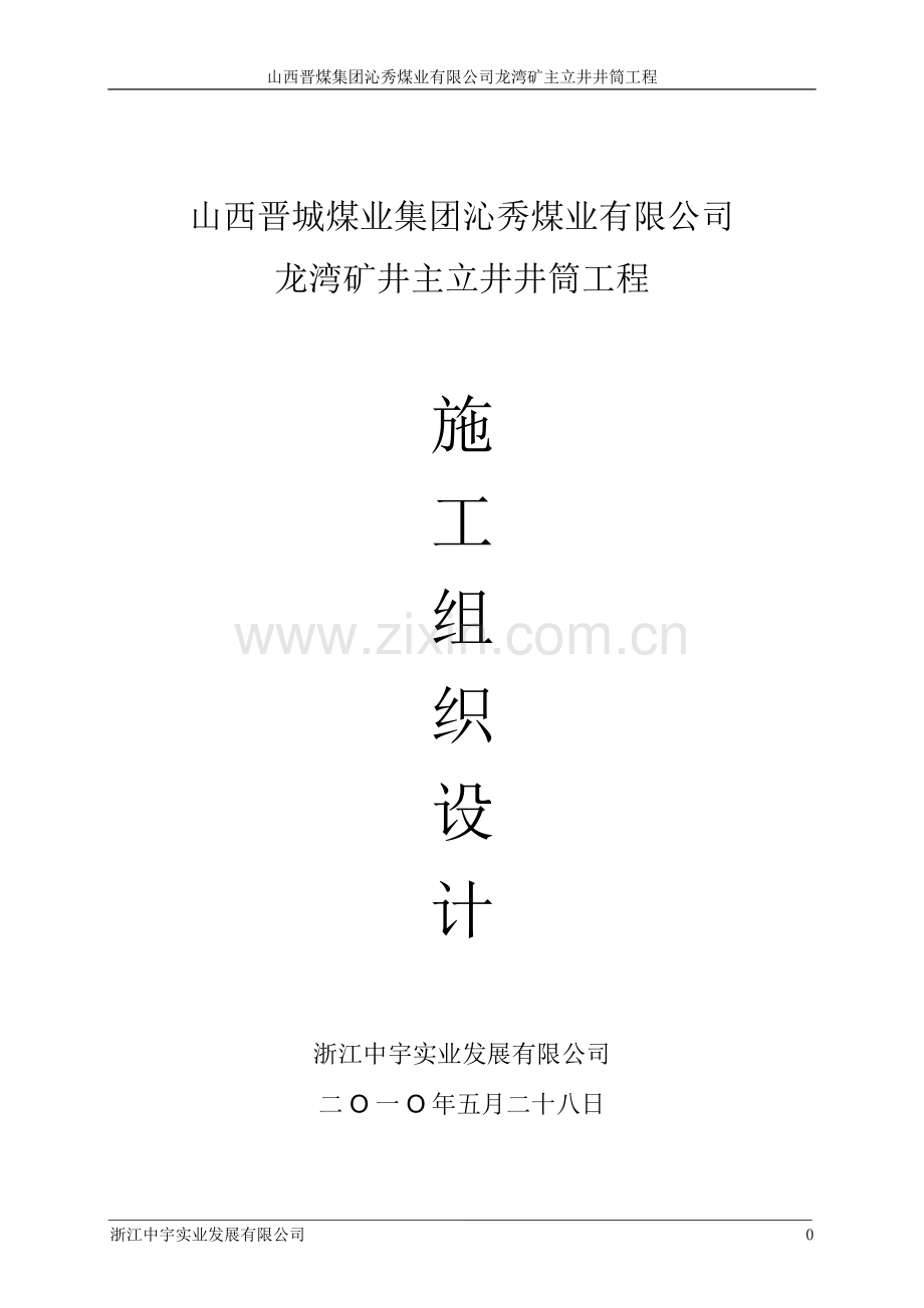 龙湾矿主立井井筒工程施工组织设计（中宇）.doc_第1页