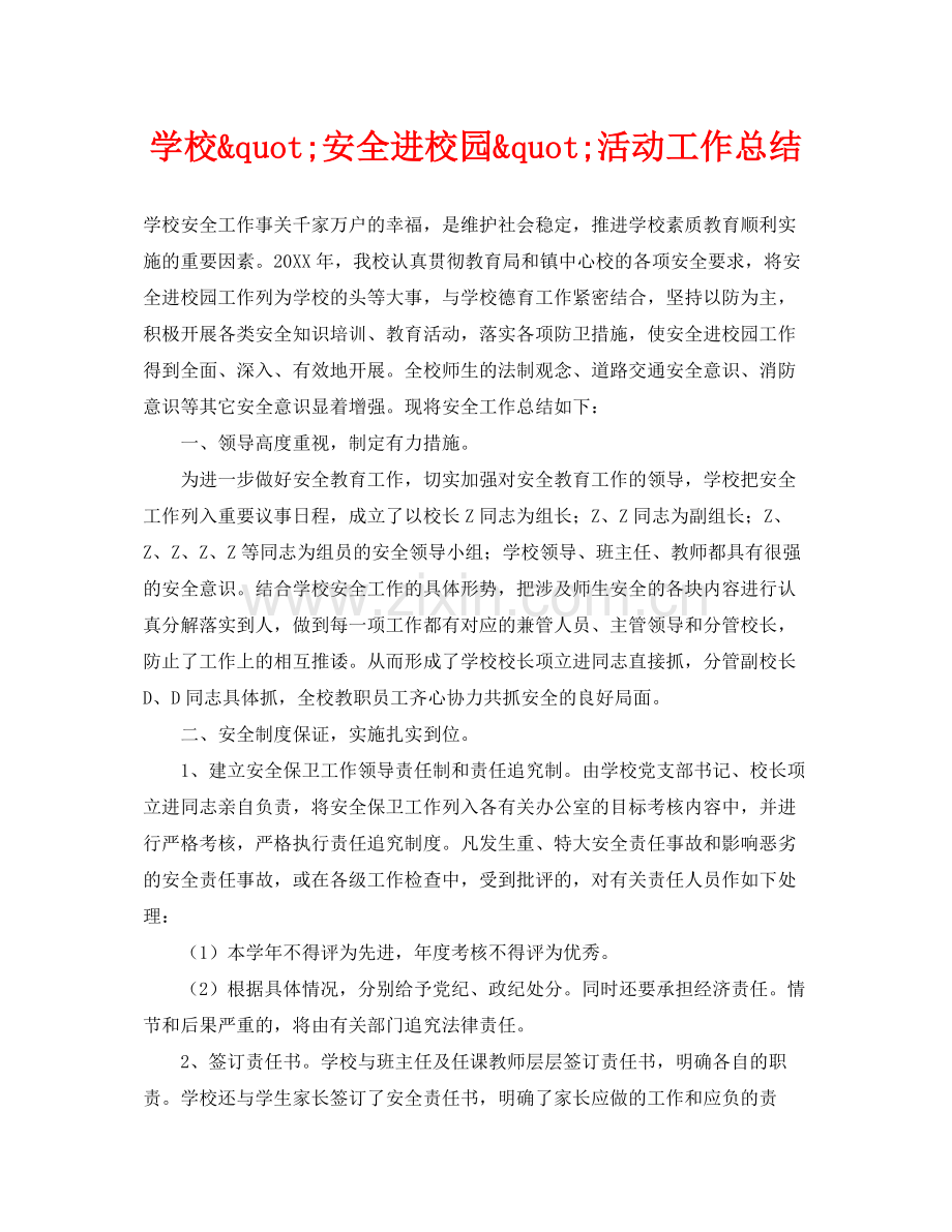 《安全管理文档》之学校quot安全进校园quot活动工作总结.docx_第1页