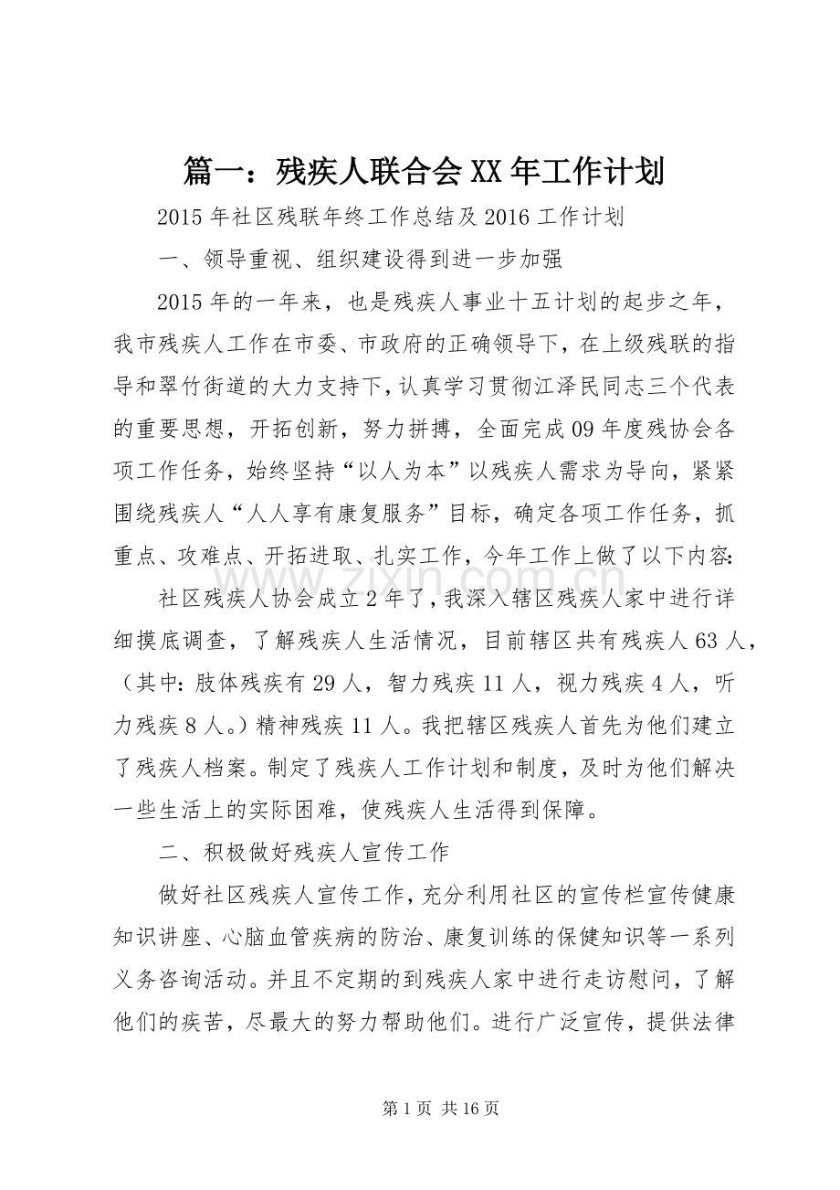篇一：残疾人联合会XX年工作计划 .docx_第1页