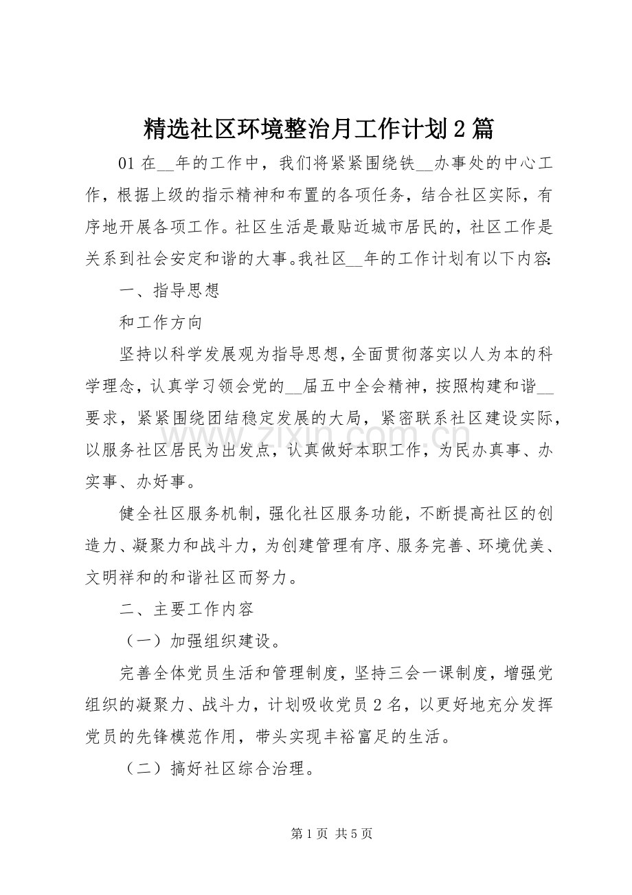 社区环境整治月工作计划2篇.docx_第1页