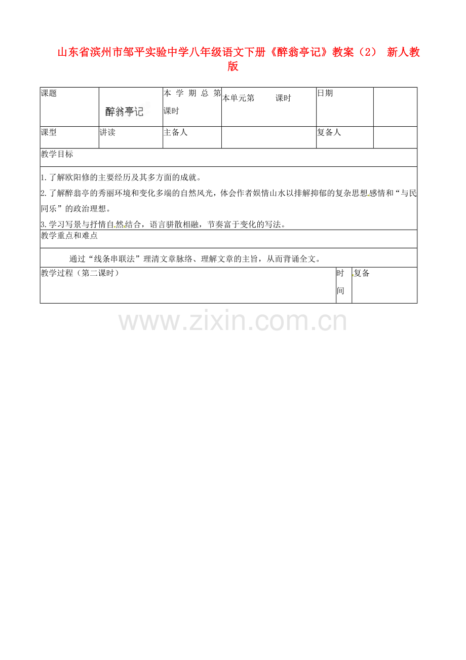 山东省滨州市邹平实验中学八年级语文下册《醉翁亭记》教案（2） 新人教版.doc_第1页
