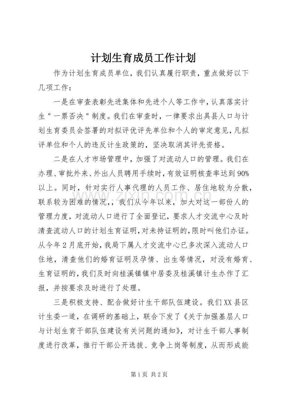 计划生育成员工作计划.docx_第1页