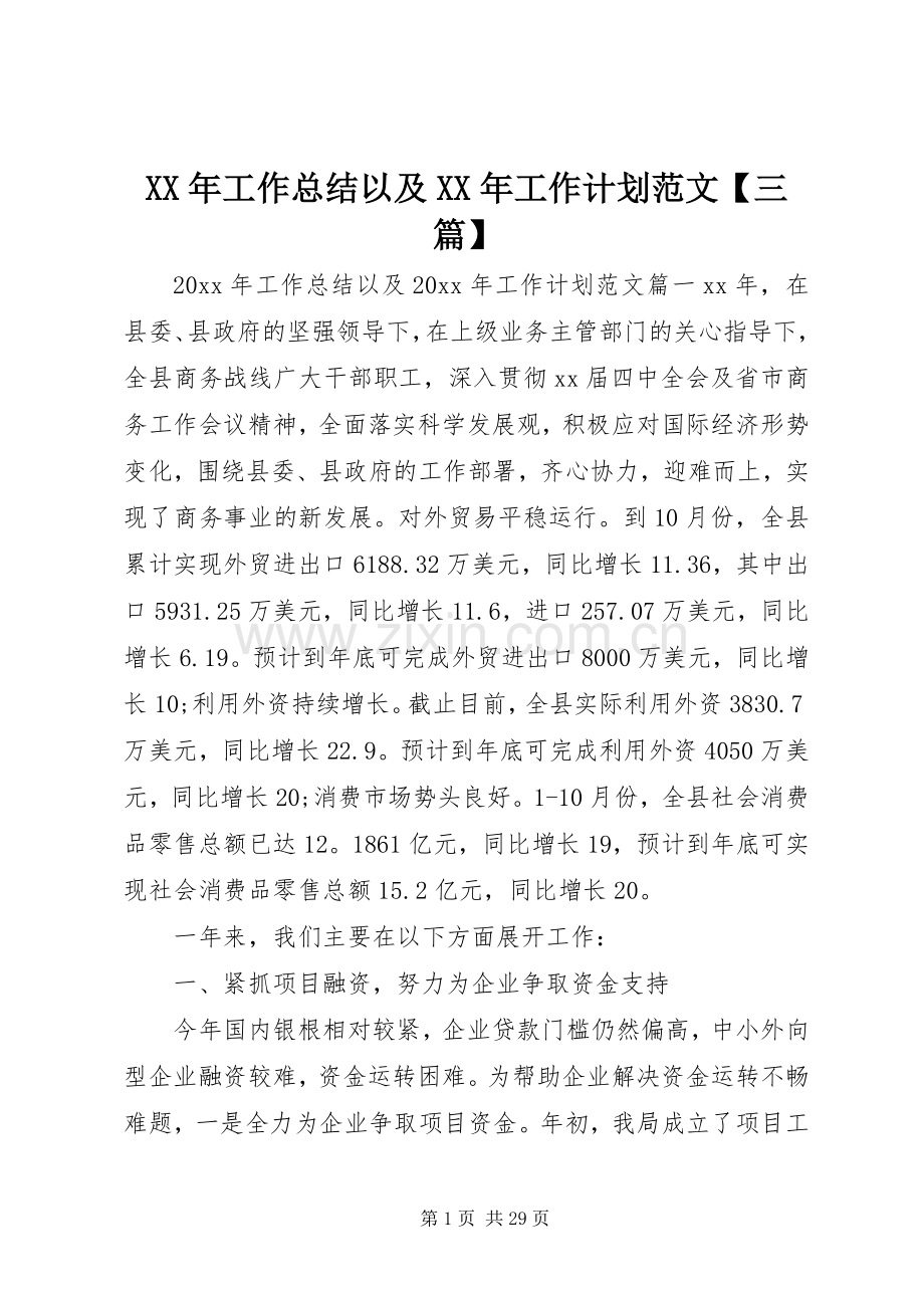 XX年工作总结以及XX年工作计划范文【三篇】.docx_第1页