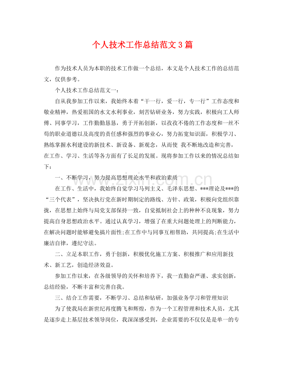 个人技术工作总结范文3篇 .docx_第1页