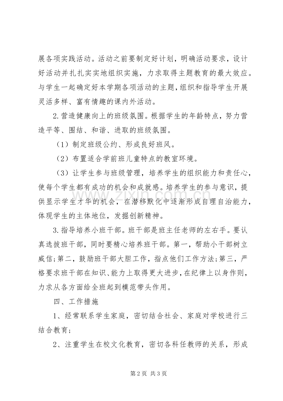 20XX年学前班下学期班主任工作计划范文.docx_第2页