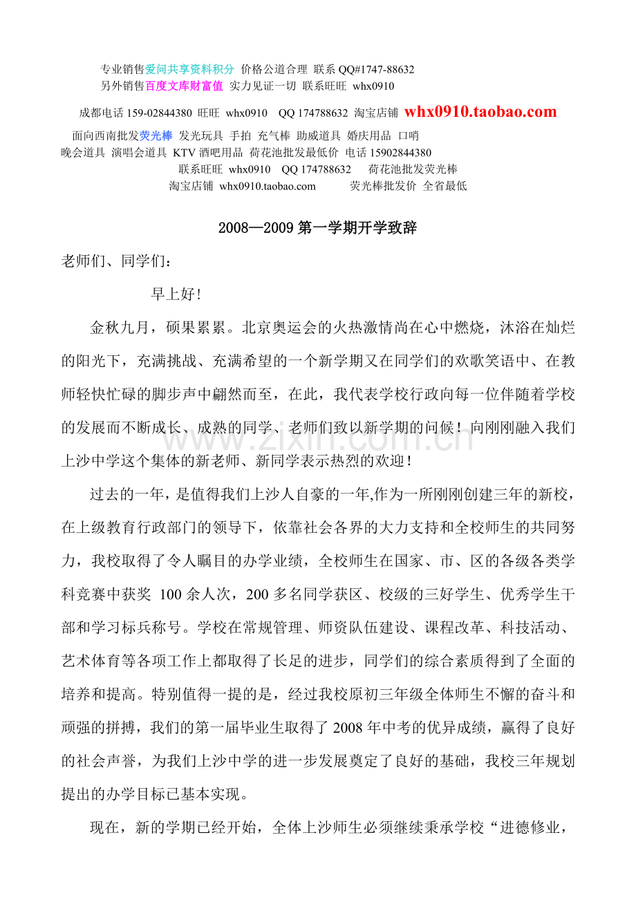 文章20082009第一学期开学致辞.doc_第1页