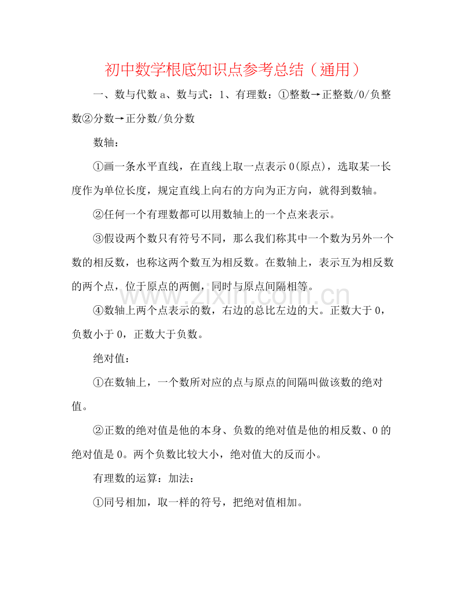 初中数学基础知识点参考总结（通用）.docx_第1页