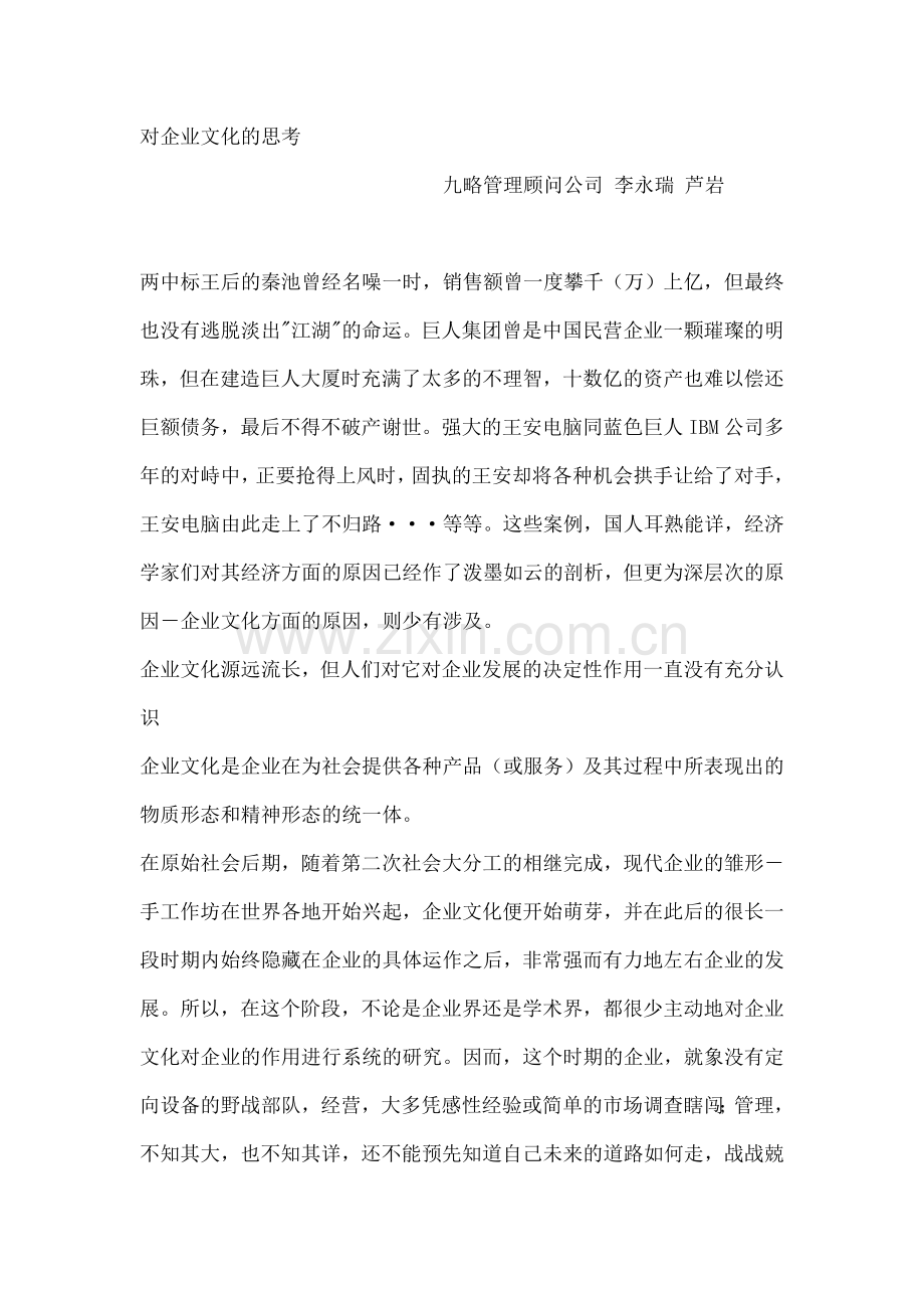 对企业文化的思考.doc_第1页