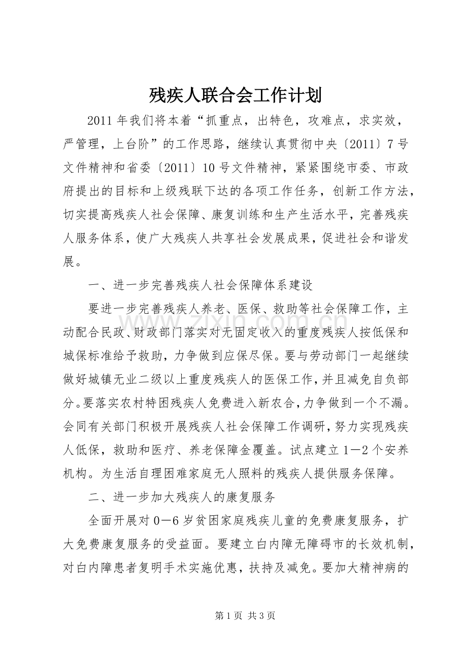 残疾人联合会工作计划 .docx_第1页