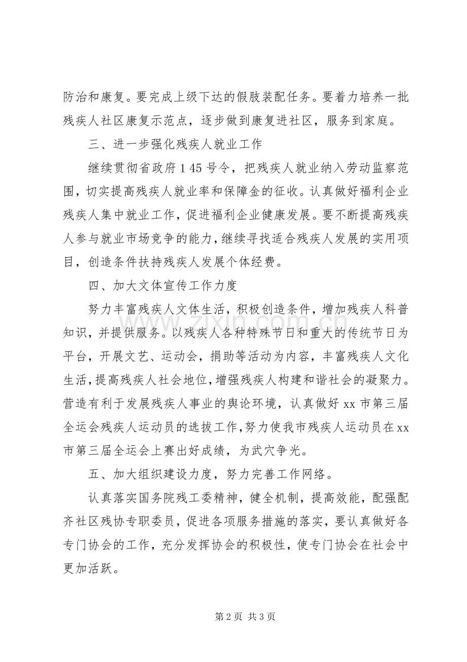 残疾人联合会工作计划 .docx_第2页
