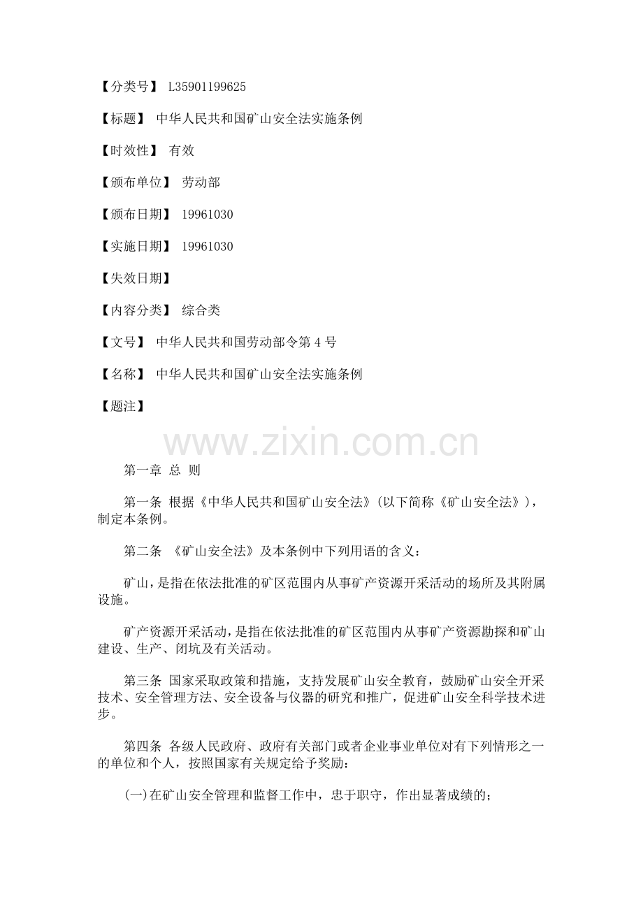 安全矿山条例.doc_第1页