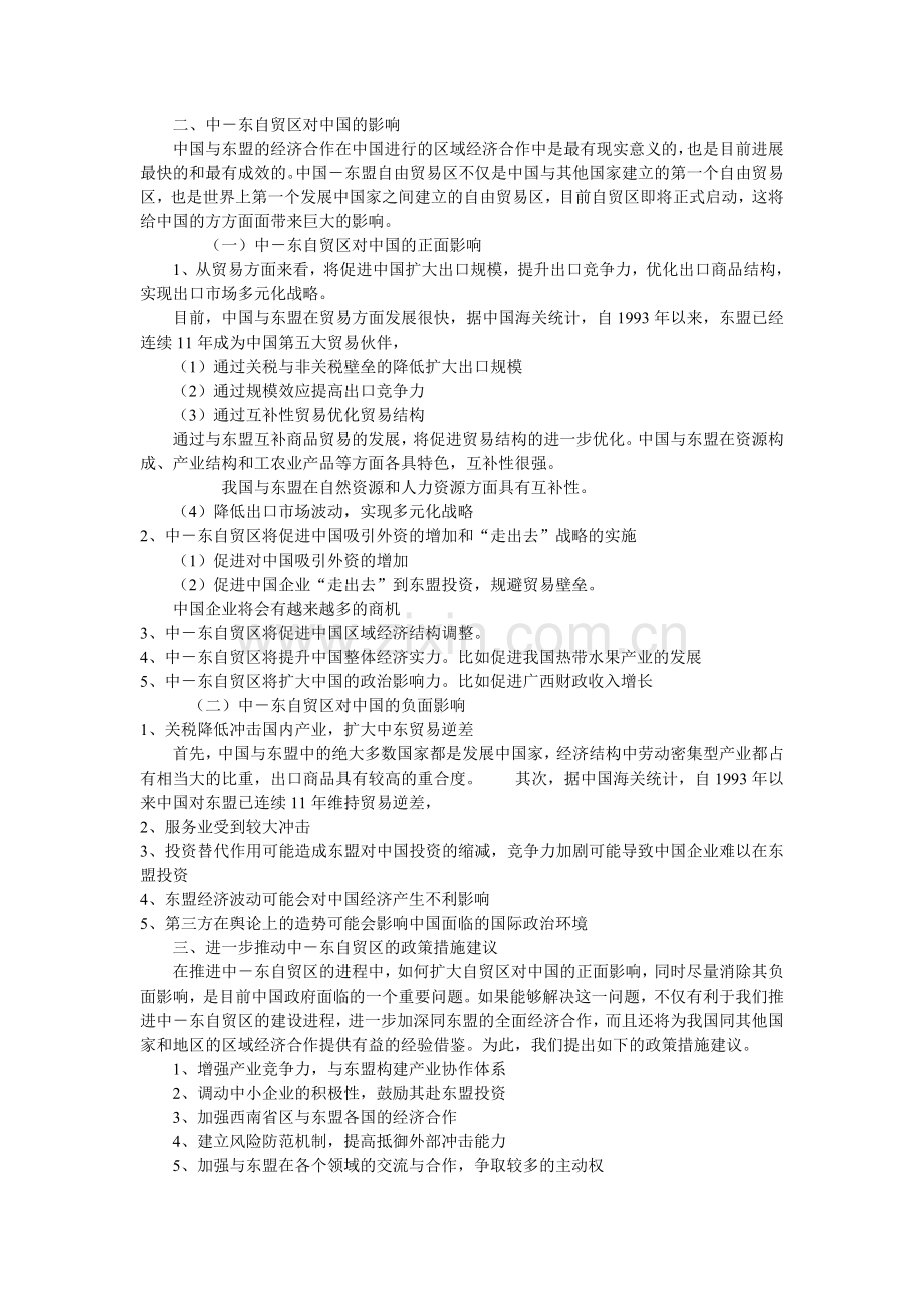东盟自贸区对中的影响.doc_第1页