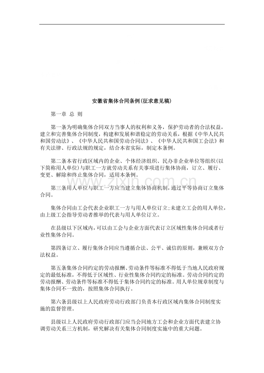 安徽省集体合同条例(征求意见稿)探讨与研究.doc_第1页