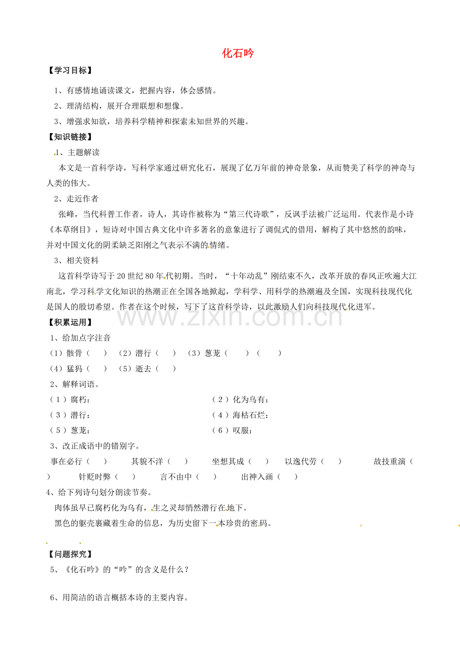 七年级语文上册 第21课 化石吟教案 （新版）新人教版-（新版）新人教版初中七年级上册语文教案.doc_第1页