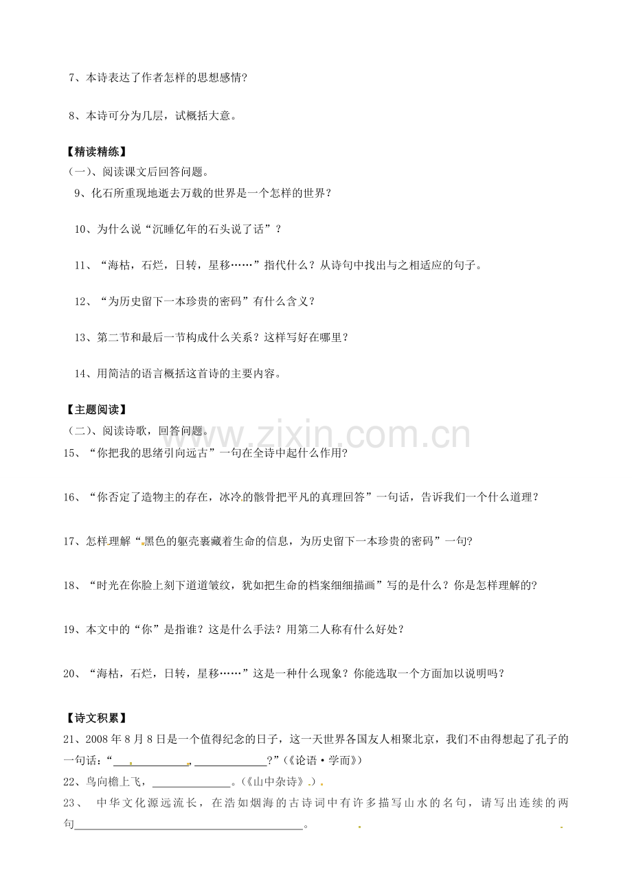 七年级语文上册 第21课 化石吟教案 （新版）新人教版-（新版）新人教版初中七年级上册语文教案.doc_第2页