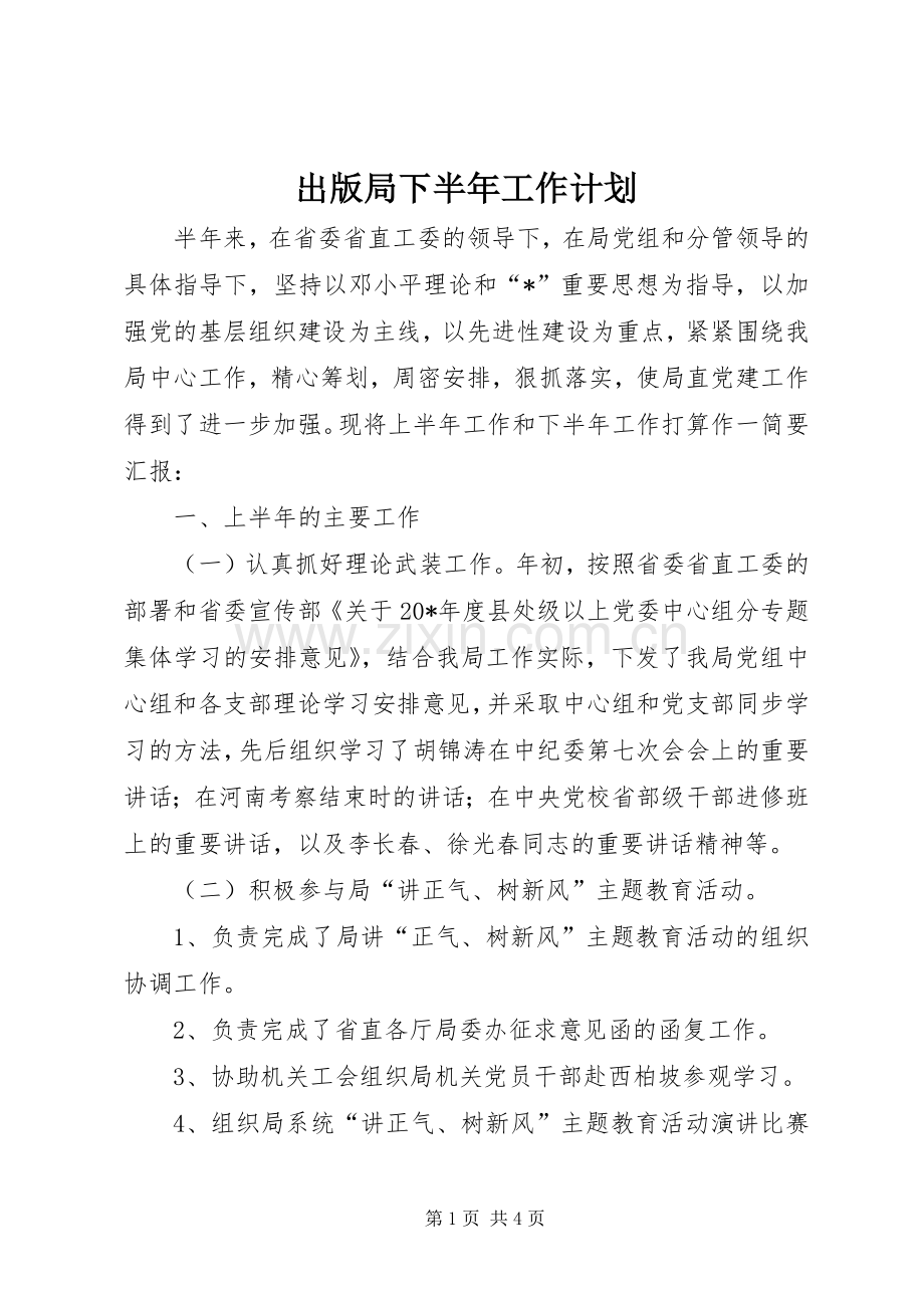 出版局下半年工作计划.docx_第1页