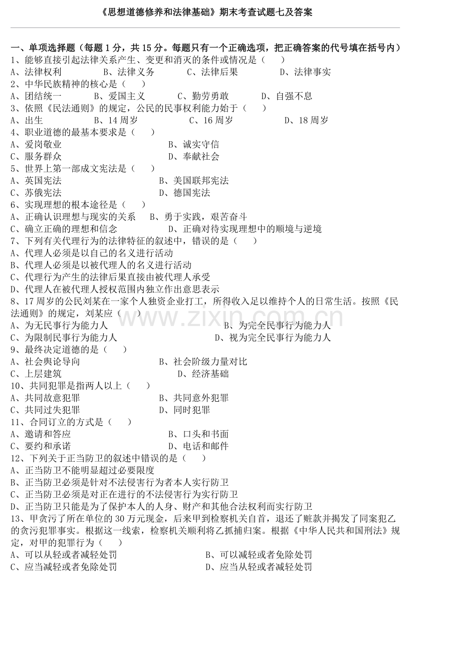 思想道德修养及法律基础.doc_第1页