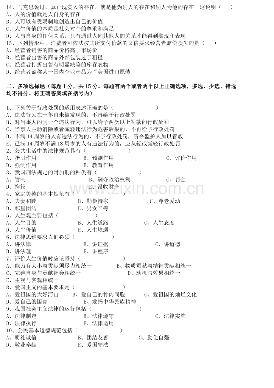 思想道德修养及法律基础.doc_第2页