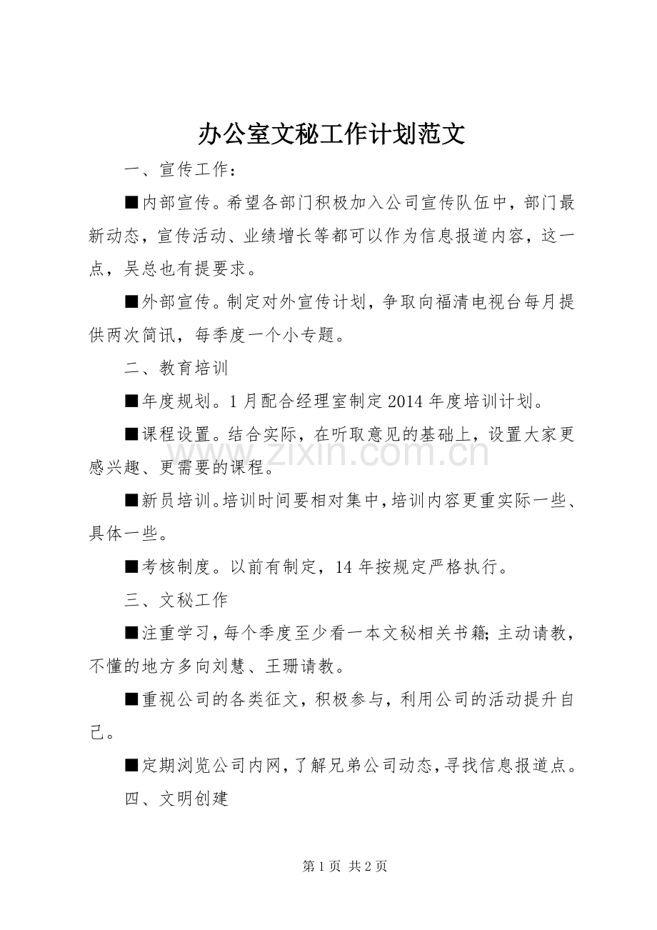 办公室文秘工作计划范文 .docx_第1页