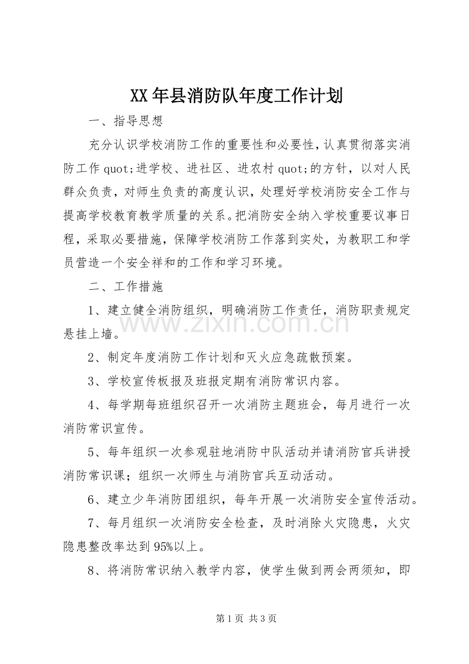 XX年县消防队年度工作计划.docx_第1页