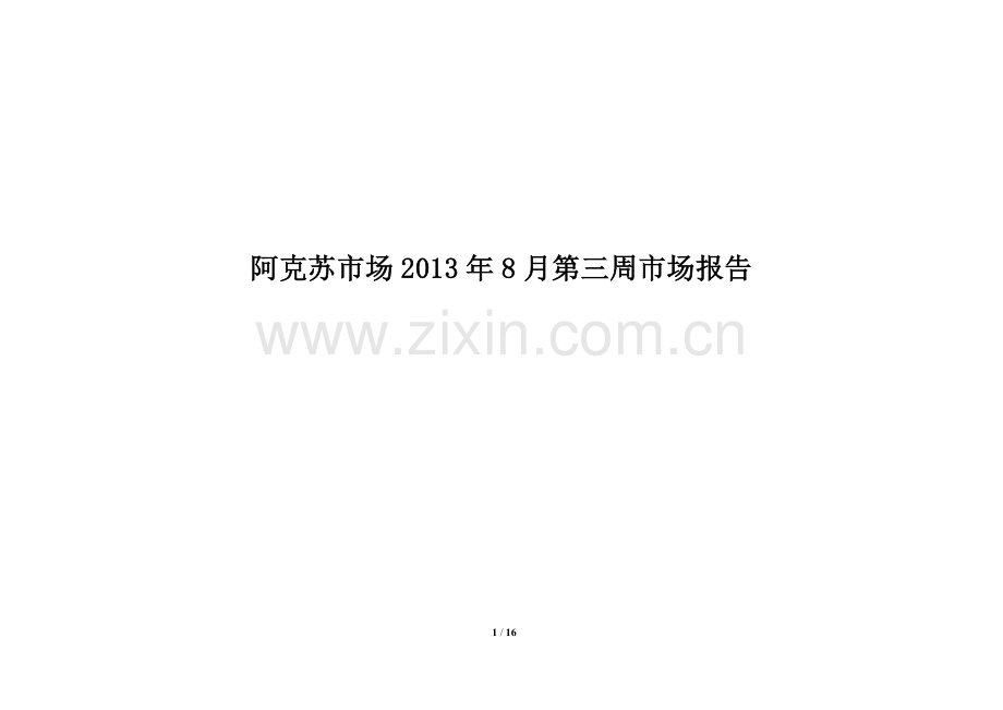 阿克苏市场2013年8月第三周市场报告.doc_第1页