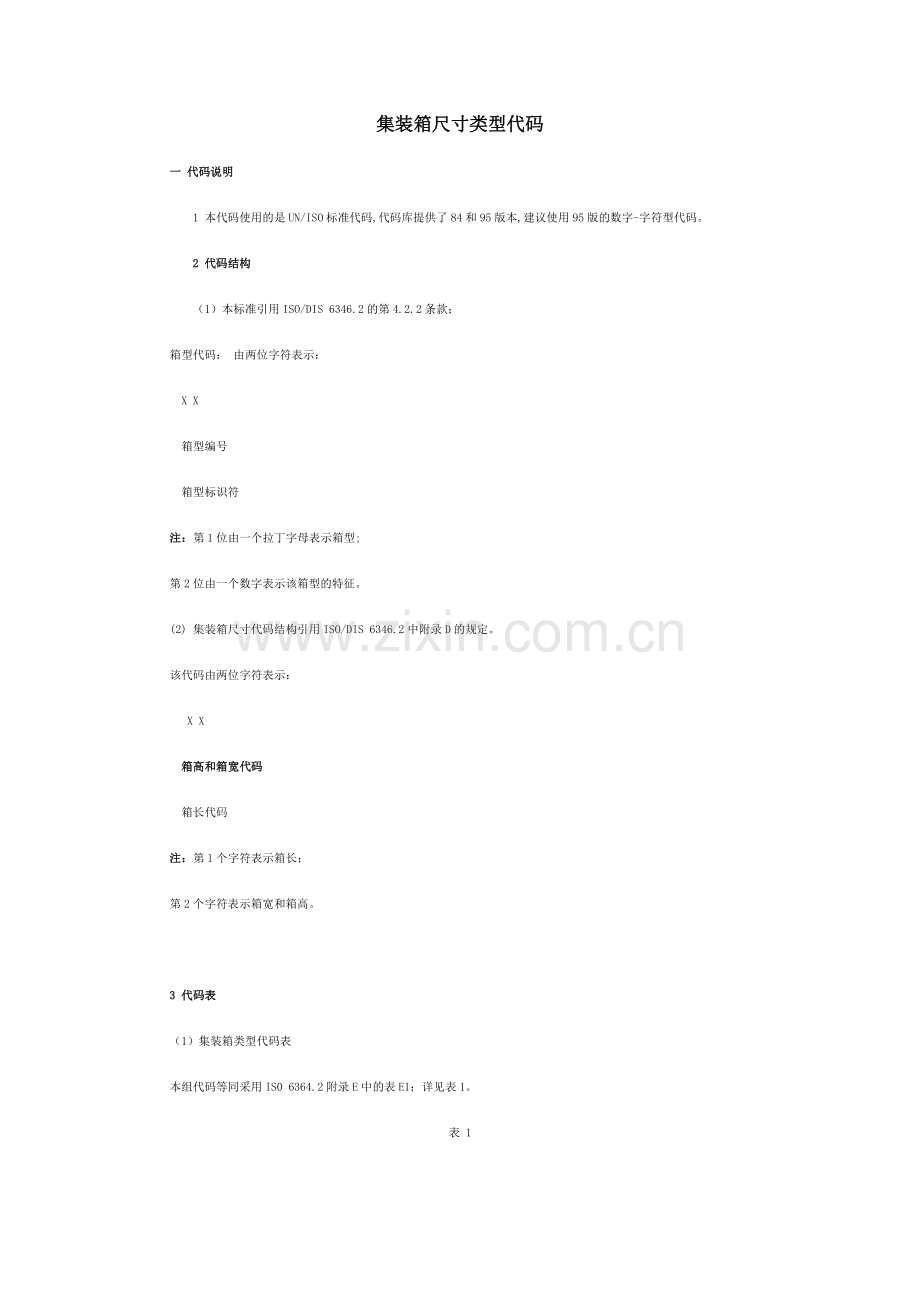 集装箱尺寸类型代码.doc_第1页