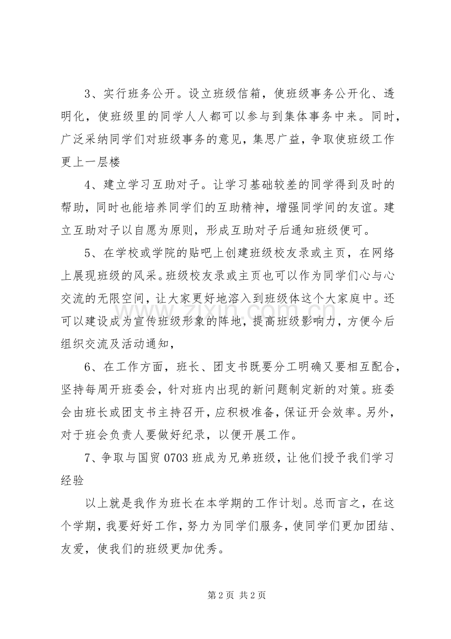 XX年度第二学期班级工作计划 .docx_第2页