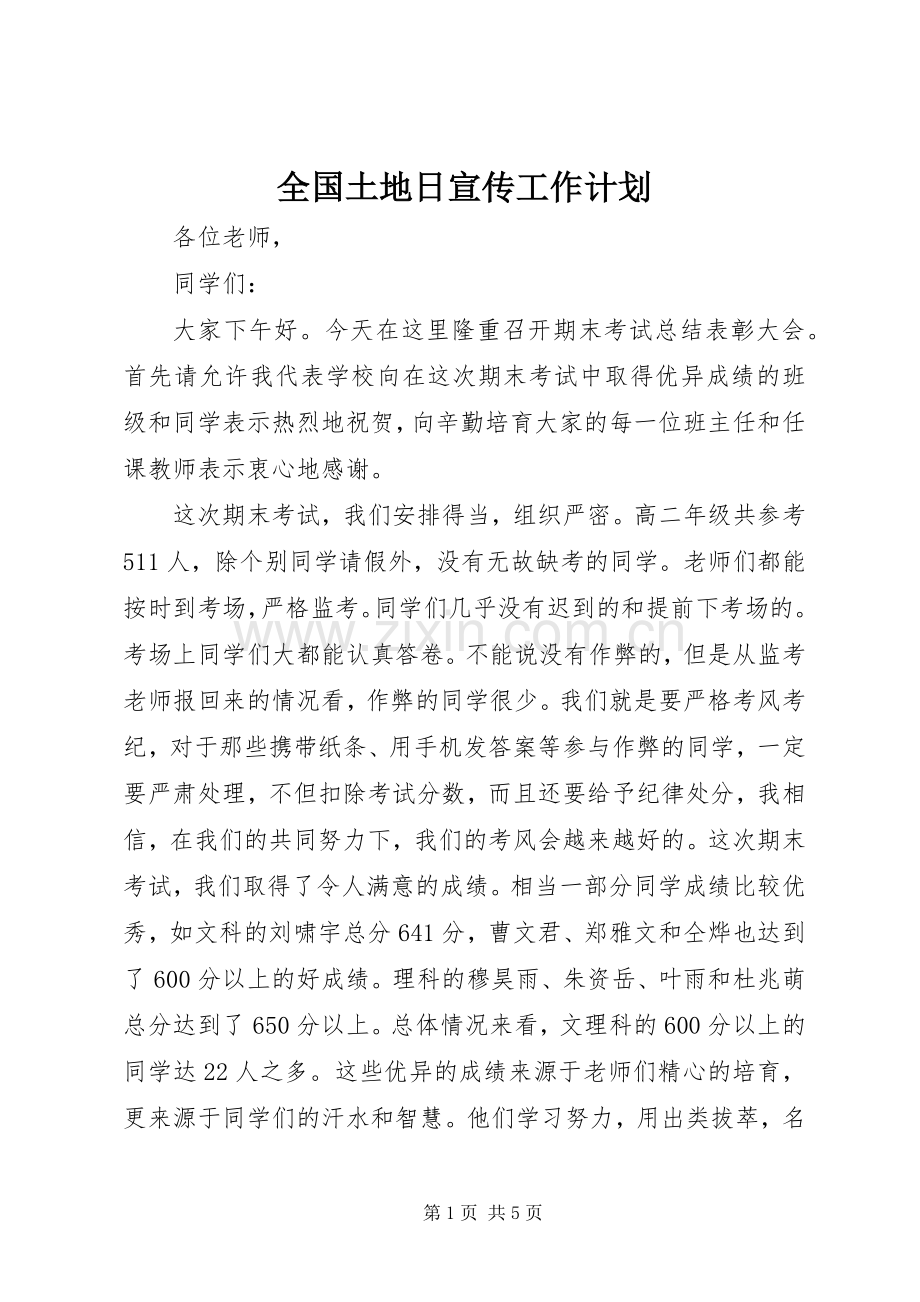 全国土地日宣传工作计划.docx_第1页