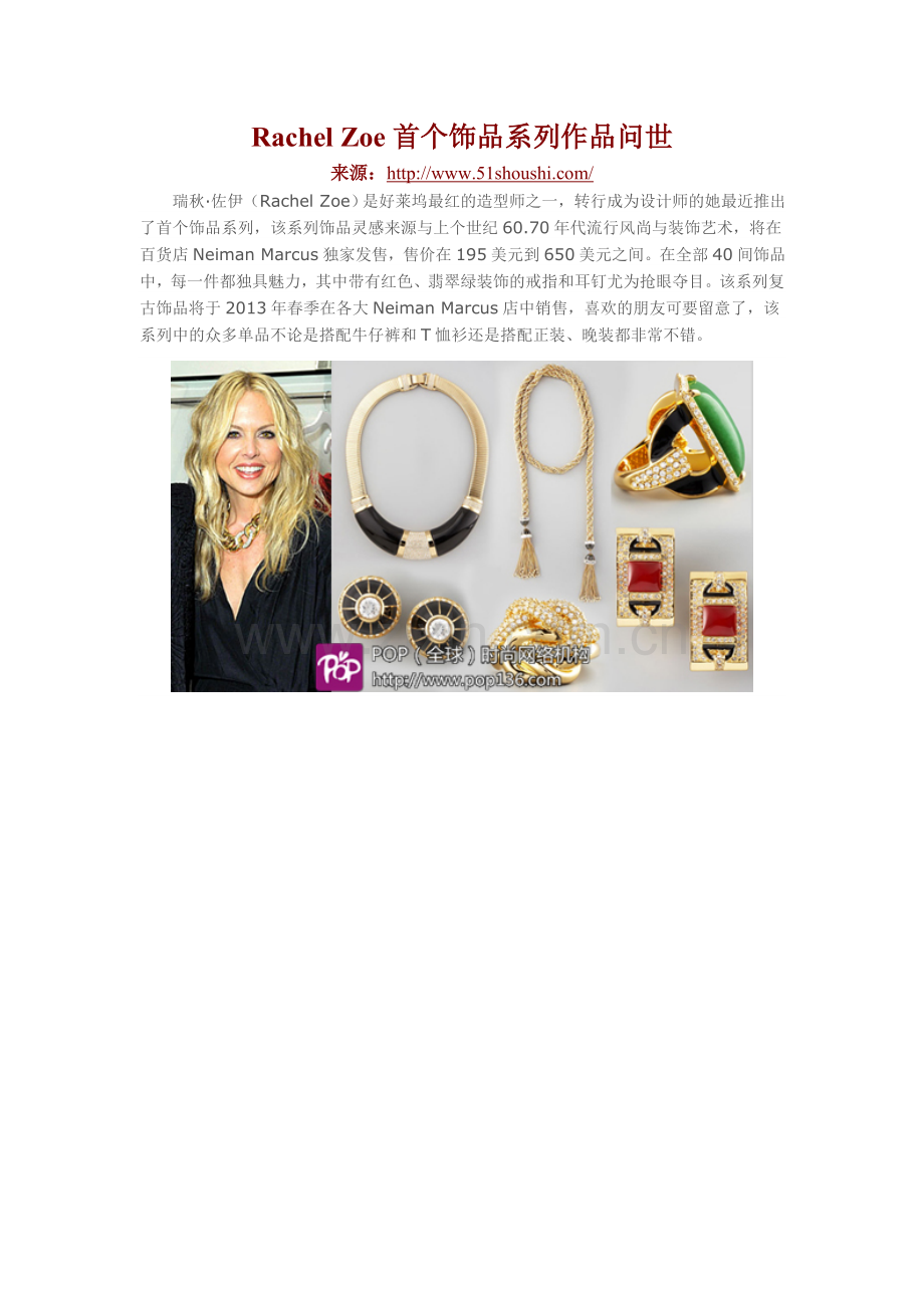 RachelZoe首个饰品系列作品问世.doc_第1页