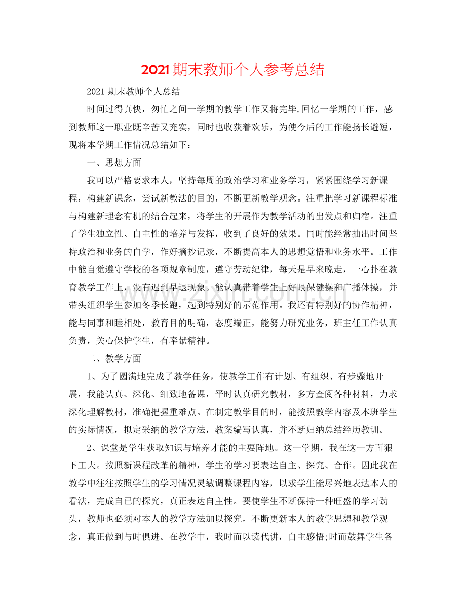 期末教师个人参考总结.docx_第1页