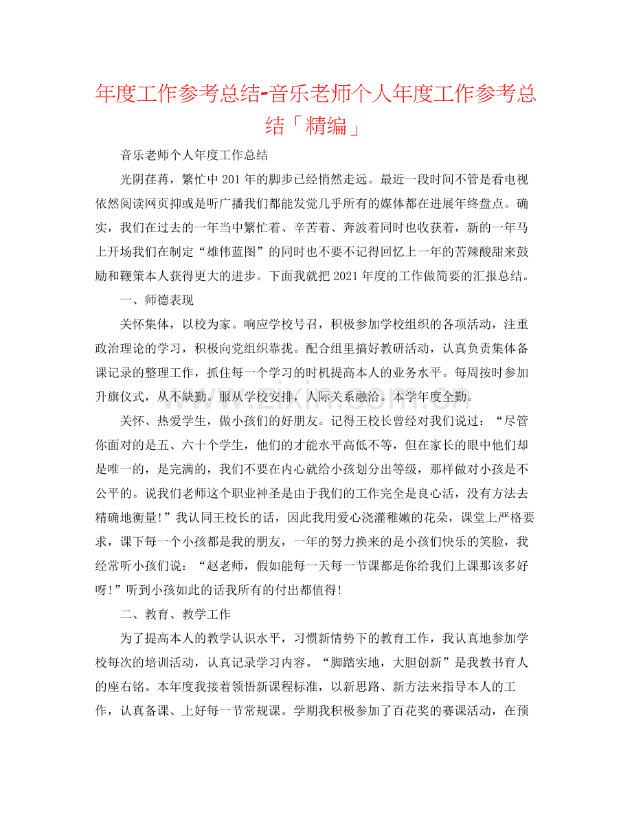 2021年度工作参考总结音乐教师个人年度工作参考总结「精编」.docx_第1页