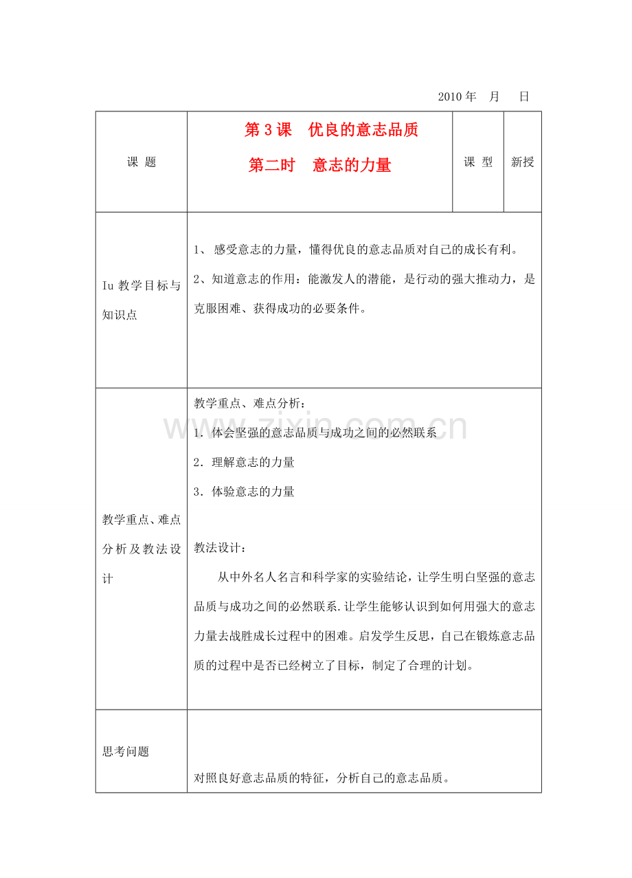 八年级政治下册 第3课 优良的意志品质 第二时 意志的力量教案 苏教版.doc_第1页