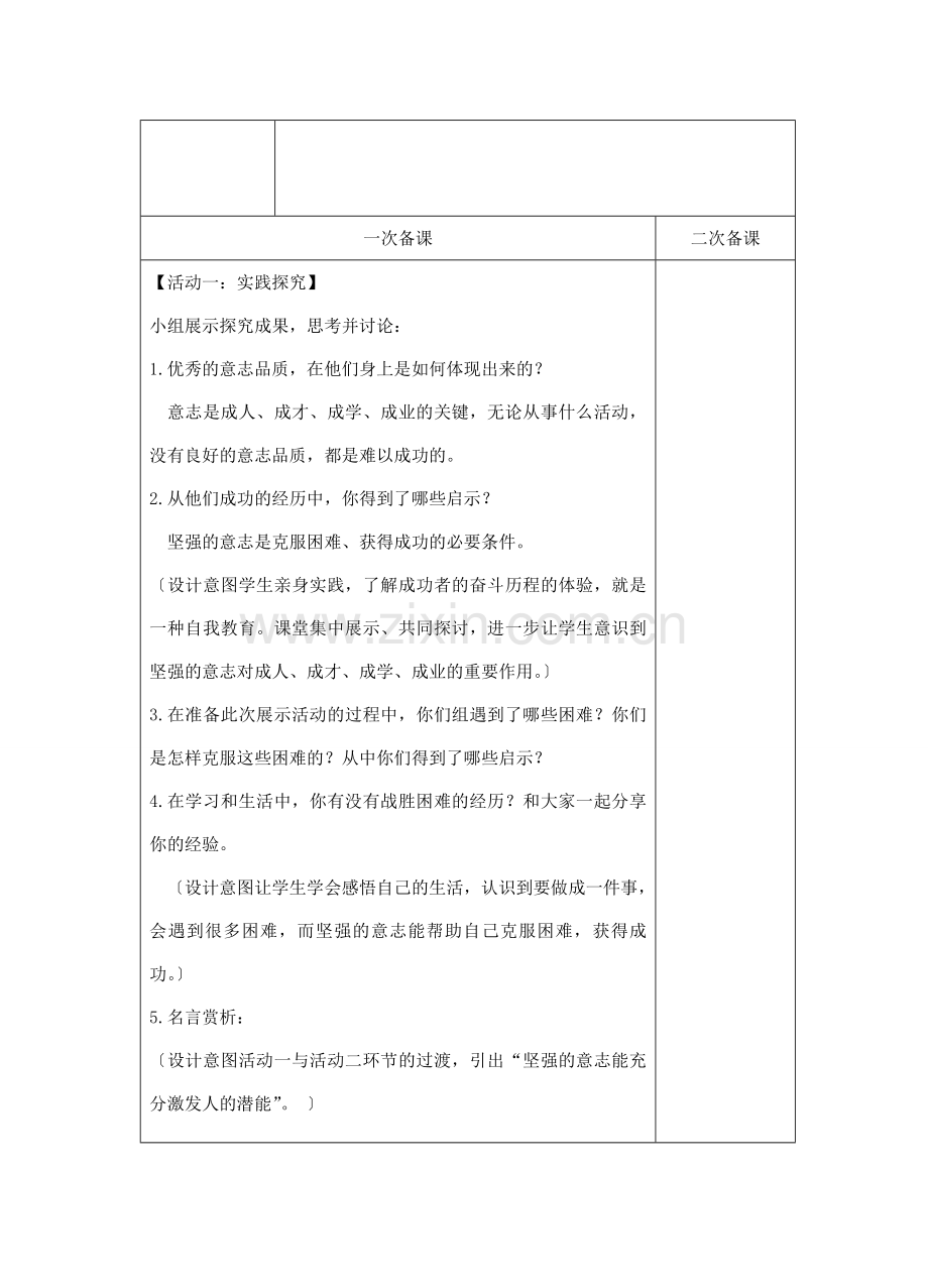 八年级政治下册 第3课 优良的意志品质 第二时 意志的力量教案 苏教版.doc_第2页