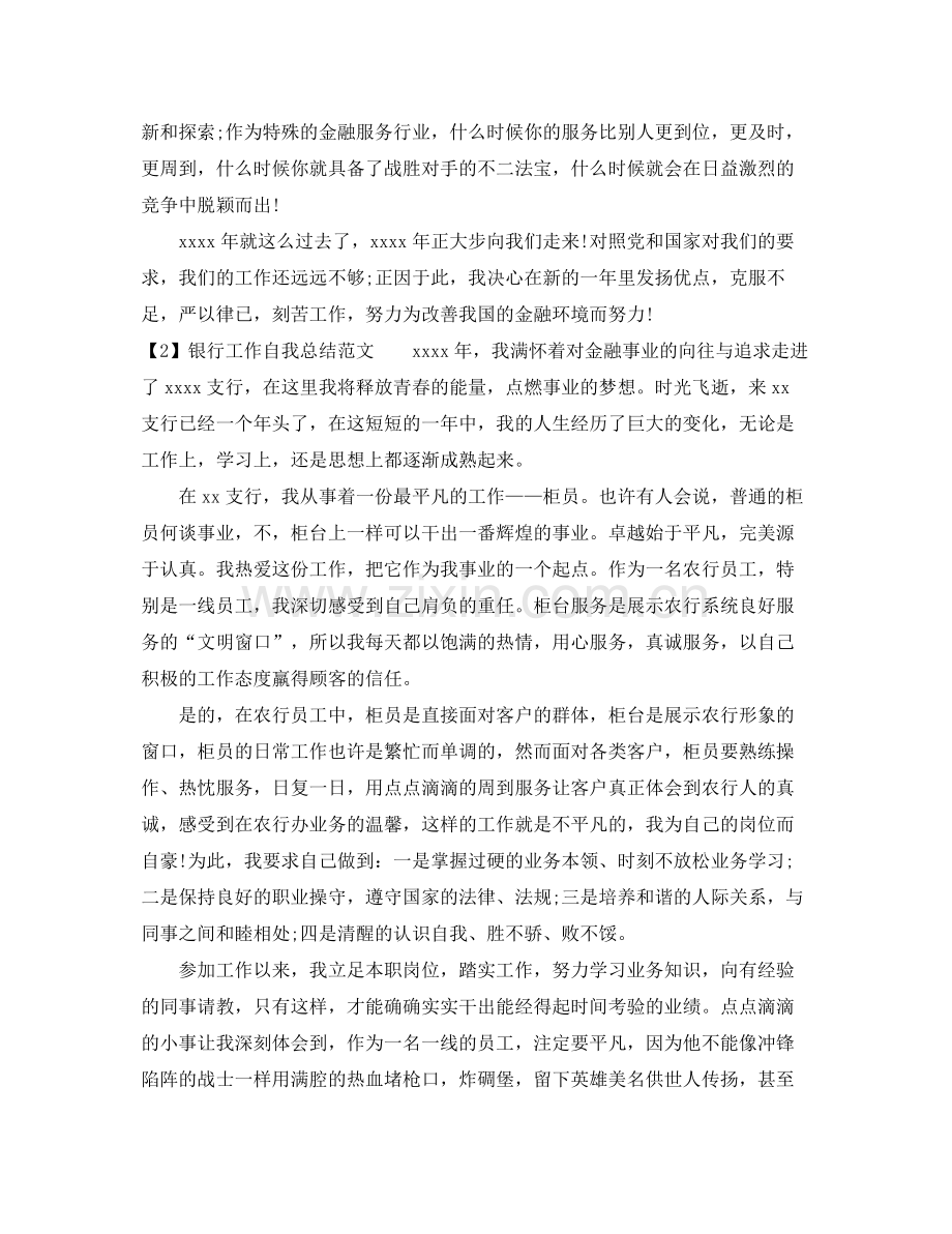 有关银行工作自我总结范文 .docx_第2页