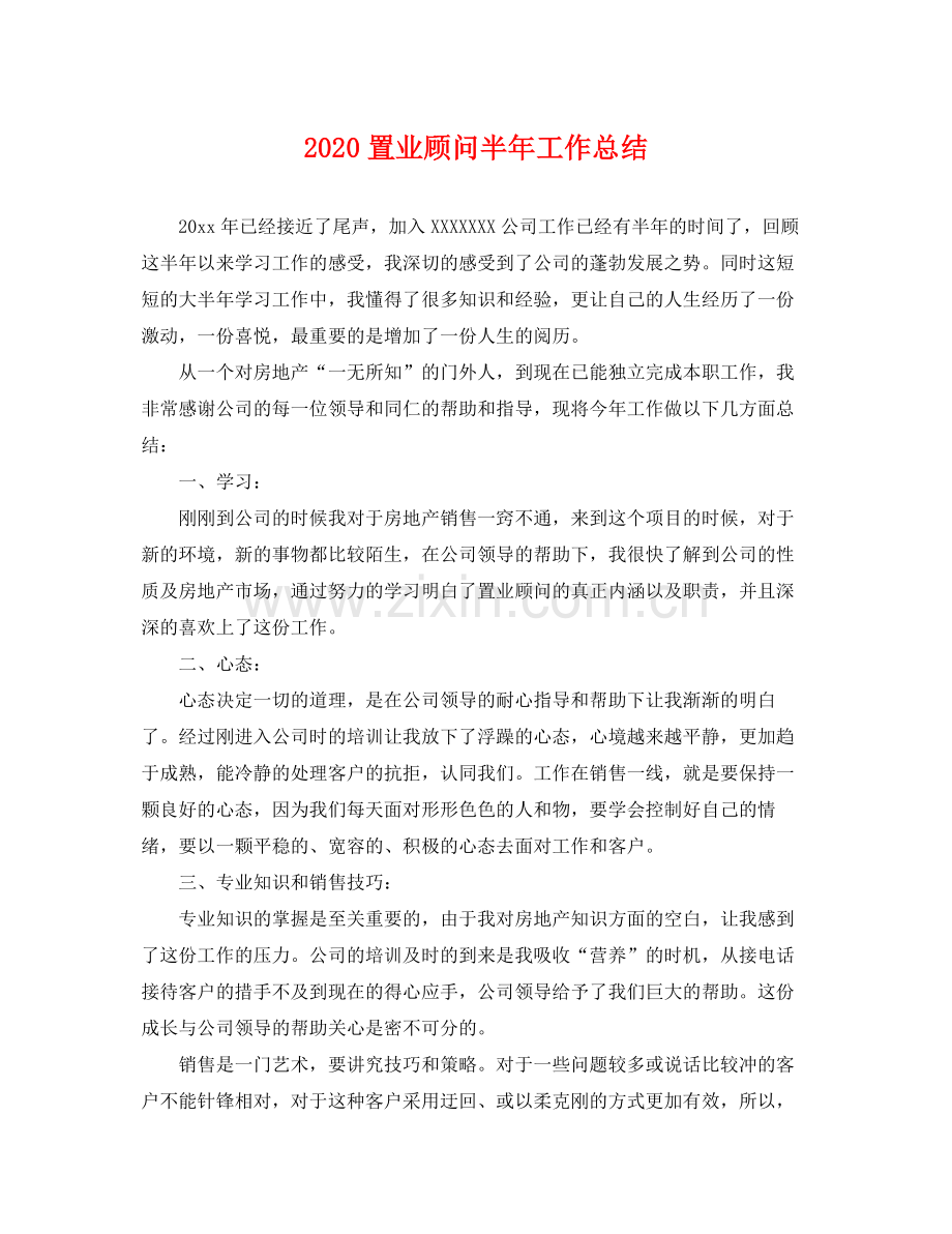 置业顾问半年工作总结 .docx_第1页