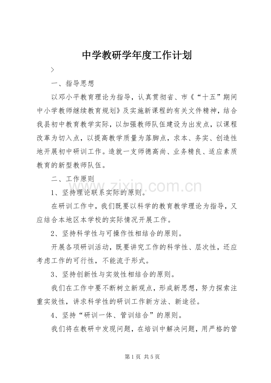 中学教研学年度工作计划 .docx_第1页