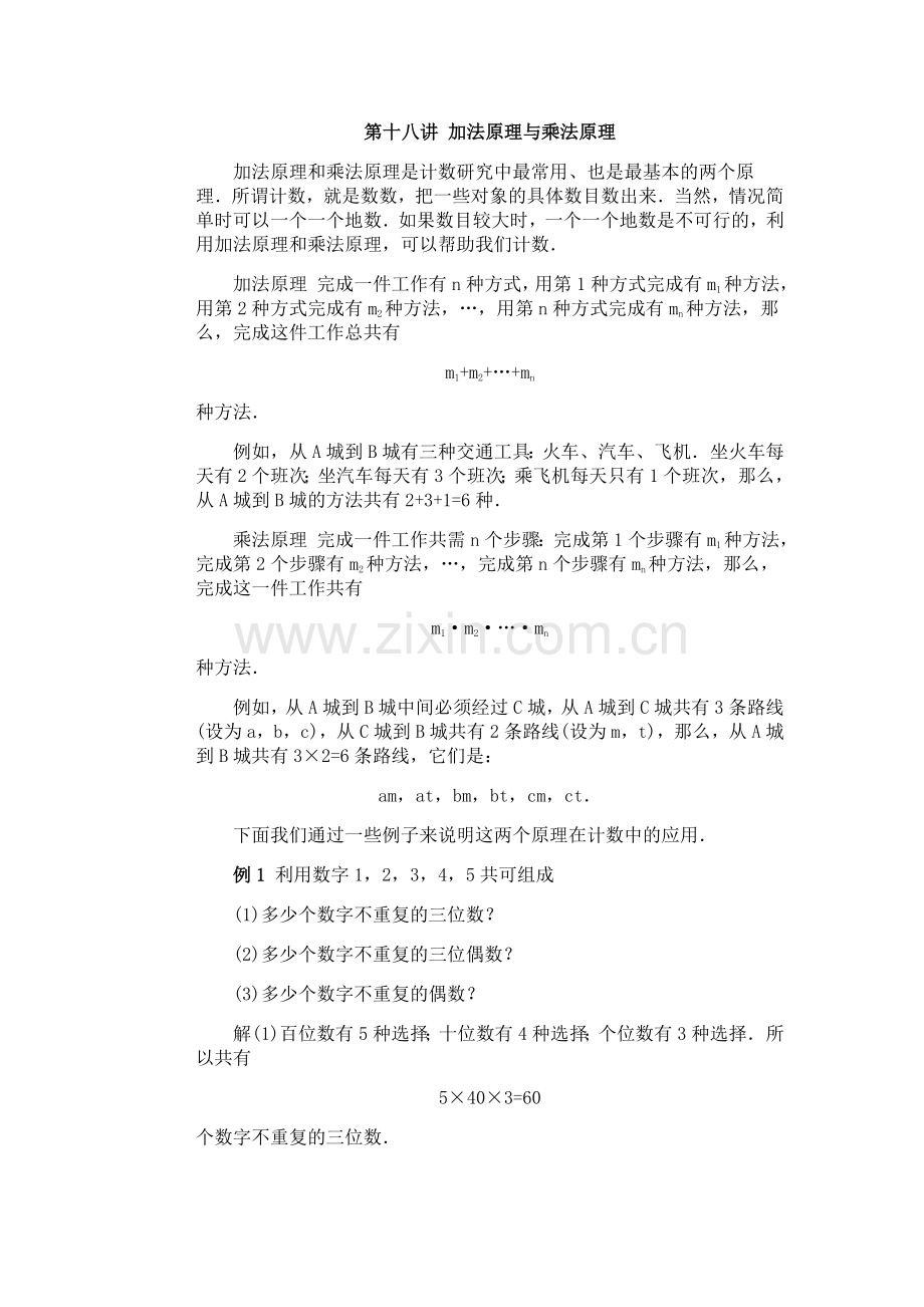 初一数学竞赛辅导（第18讲）.doc_第1页